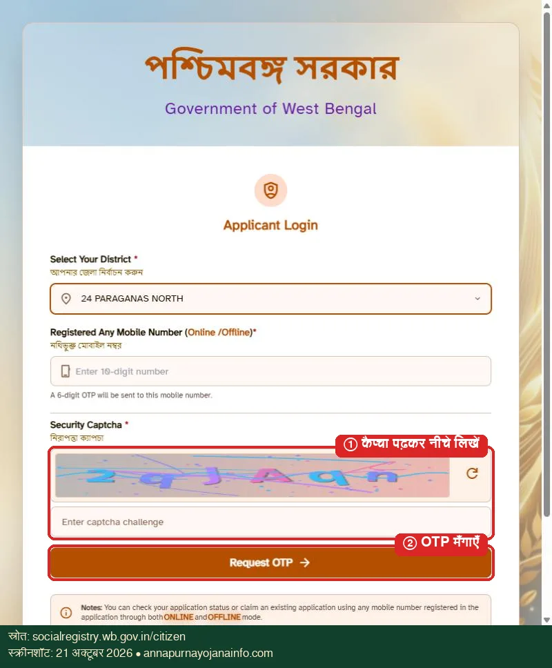 ऑनलाइन अप्लाई की शुरुआत – जिला चुनें, कैप्चा भरें और ओटीपी मंगाएं