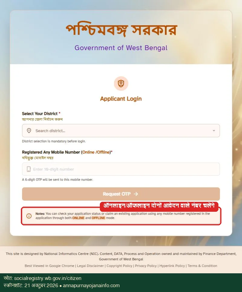 पोर्टल का नोट – ऑनलाइन और ऑफलाइन दोनों आवेदन वाले मोबाइल नंबर से लॉगिन होता है