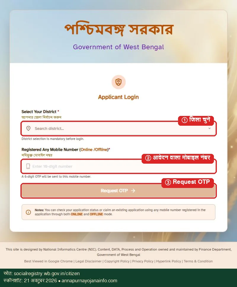 सिटीजन लॉगिन पेज: पहले जिला, फिर मोबाइल नंबर और फिर Request OTP