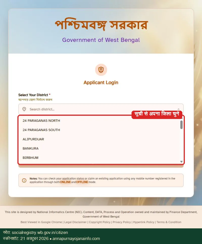 ऑफलाइन फॉर्म भी पोर्टल पर जिले के हिसाब से दर्ज होता है – स्टेटस इसी पोर्टल पर दिखता है
