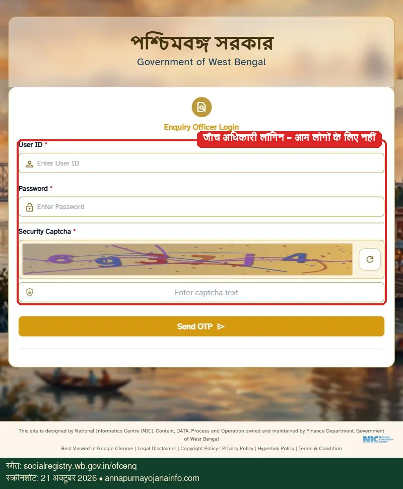 Enquiry Officer Login – जांच अधिकारी इसी से अपनी रिपोर्ट पोर्टल पर डालते हैं
